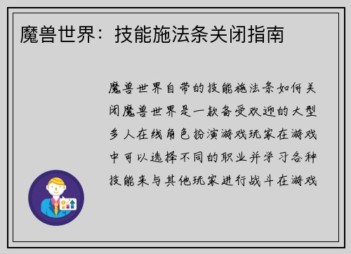 魔兽世界：技能施法条关闭指南