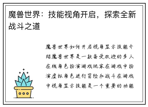 魔兽世界：技能视角开启，探索全新战斗之道