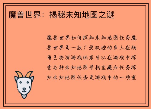 魔兽世界：揭秘未知地图之谜