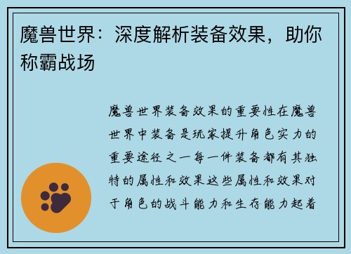 魔兽世界：深度解析装备效果，助你称霸战场