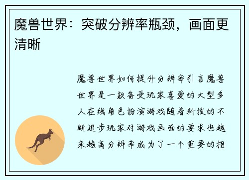 魔兽世界：突破分辨率瓶颈，画面更清晰