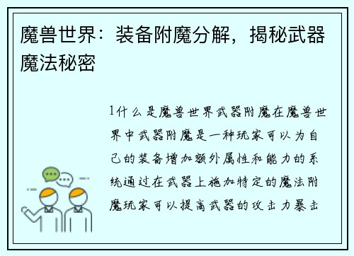 魔兽世界：装备附魔分解，揭秘武器魔法秘密