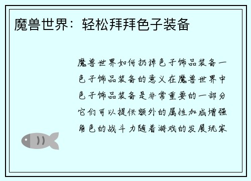 魔兽世界：轻松拜拜色子装备