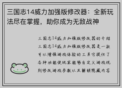 三国志14威力加强版修改器：全新玩法尽在掌握，助你成为无敌战神
